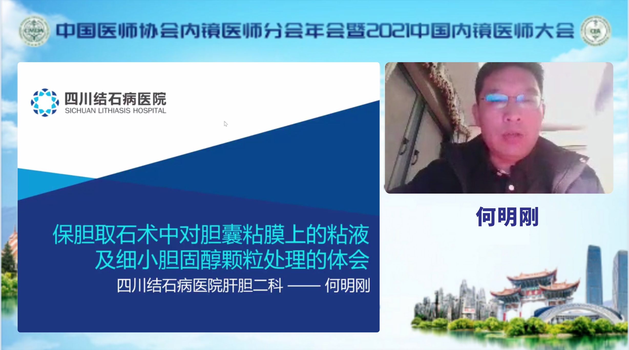 高光时刻！保胆取石专家、四川结石病医院何明刚主任亮相国内最高学术平台！(图2)