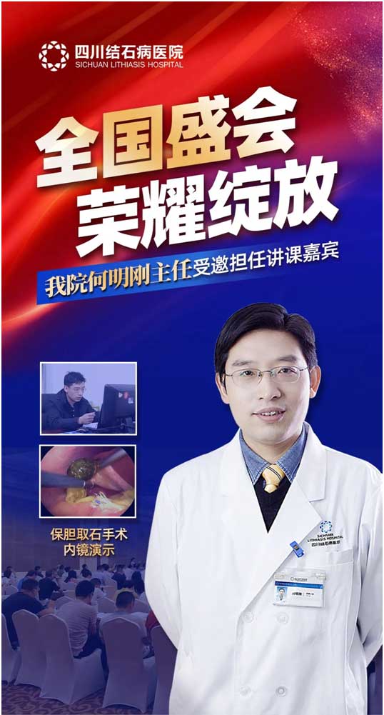 高光时刻！保胆取石专家、四川结石病医院何明刚主任亮相国内最高学术平台！(图11)