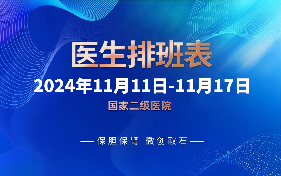 四川结石病医院11月11日-11月17日专家排班表来啦！(图1)