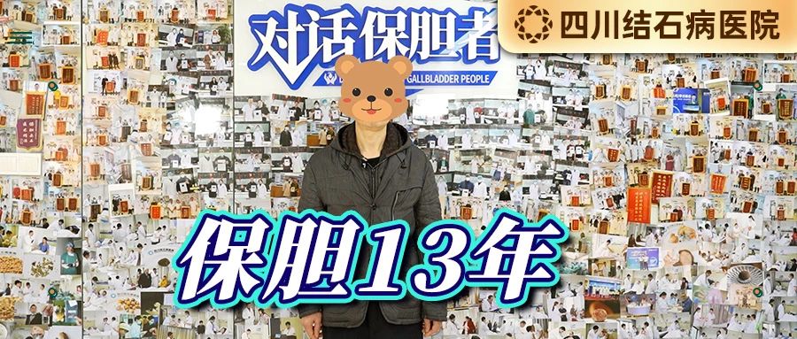 对话保胆者：术后13年结石无再生，他给四川结石病医院打了满分(图2)
