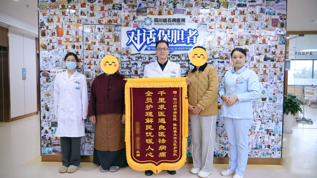 一面鲜红的锦旗 一段跨越雪域高原的保胆之旅【四川保胆取石医院】(图1) 一面鲜红的锦旗 一段跨越雪域高原的保胆之旅【四川保胆取石医院】(图1)