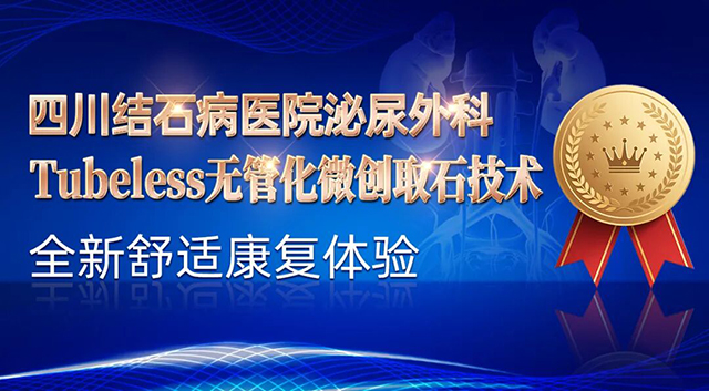 泌尿结石还能实现“舒适取石”?四川结石病医院做到了!(图2) 泌尿结石还能实现“舒适取石”?四川结石病医院做到了!(图2)