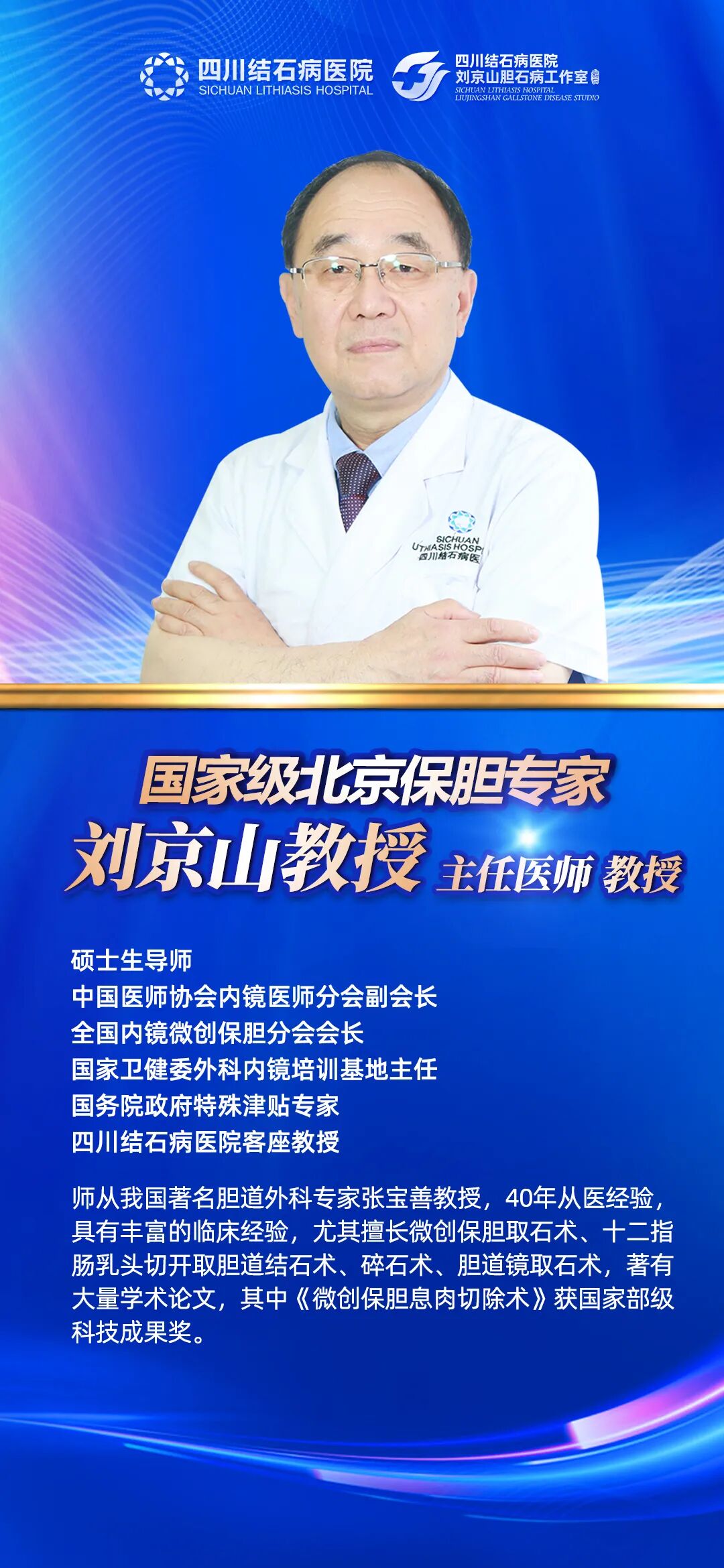 速约!【国内保胆“天花板”级专家】刘京山教授,亲诊+手术(图1) 速约!【国内保胆“天花板”级专家】刘京山教授,亲诊+手术(图1)