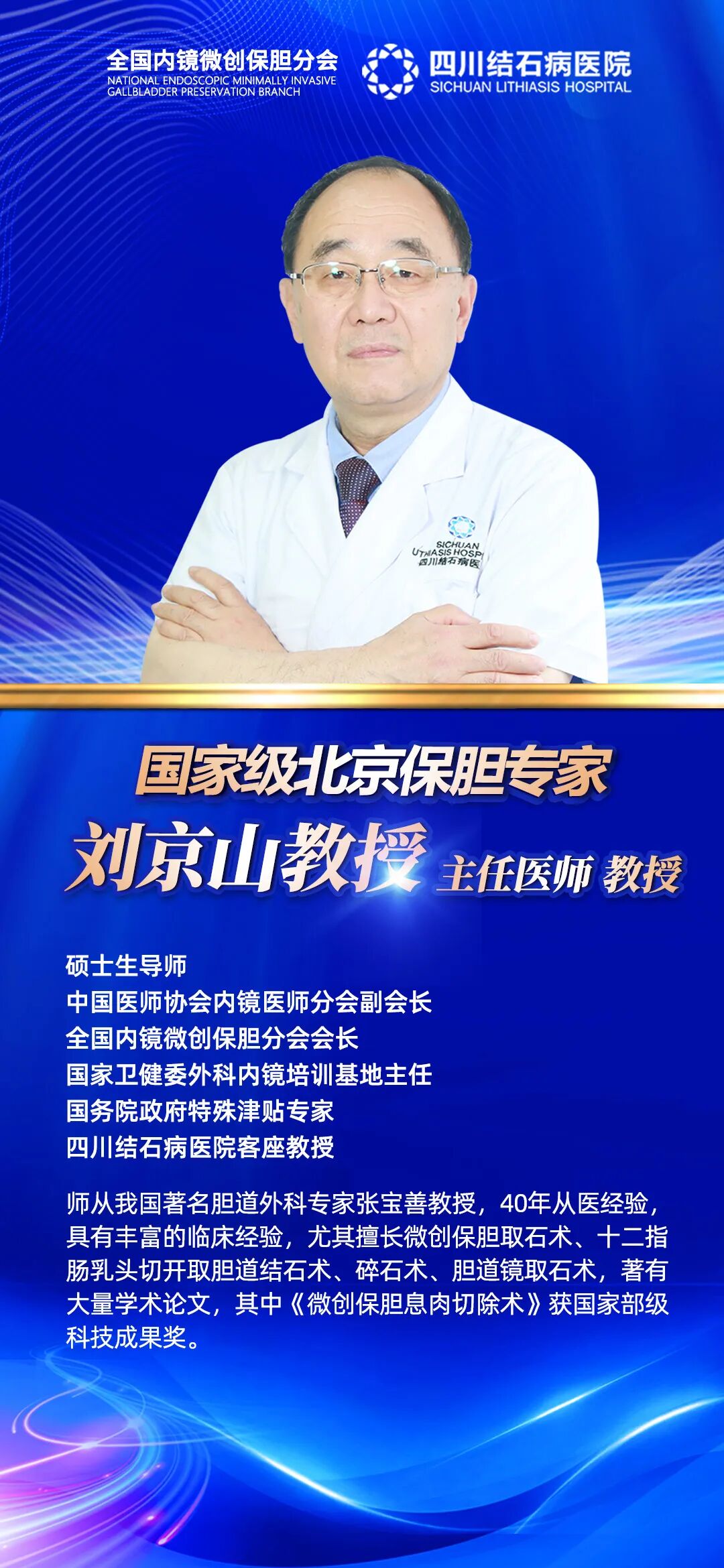 【速约】国家级北京保胆专家刘京山教授,亲诊+手术!(图1) 【速约】国家级北京保胆专家刘京山教授,亲诊+手术!(图1)
