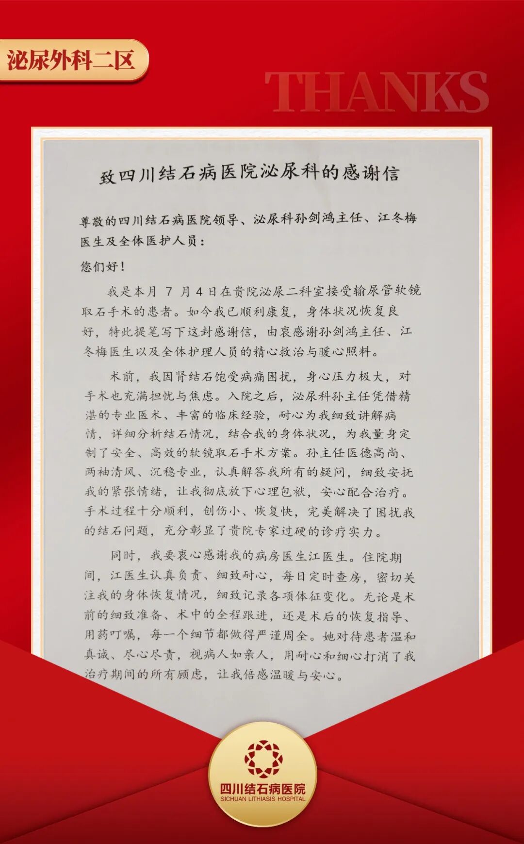 千字感谢信背后，藏着怎样的“守护肾脏”的故事【四川结石病医院】(图2)