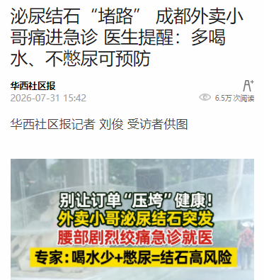 泌尿结石“堵路”,外卖小哥痛进急诊!四川结石病医院专家:多喝水、不憋尿可预防(图2) 泌尿结石“堵路”,外卖小哥痛进急诊!四川结石病医院专家:多喝水、不憋尿可预防(图2)