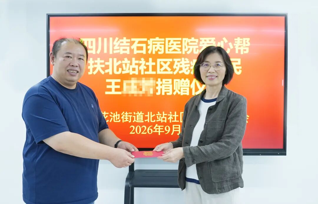 公益落实处，医院有温度：四川结石病医院爱心捐赠北站社区残疾居民(图1)