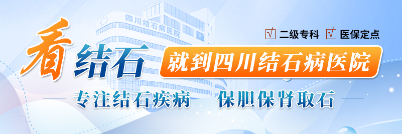 不吃早餐到底有多伤胆？成都27岁患者的真实经历值得警惕【成都只有一家结石专科】(图3)